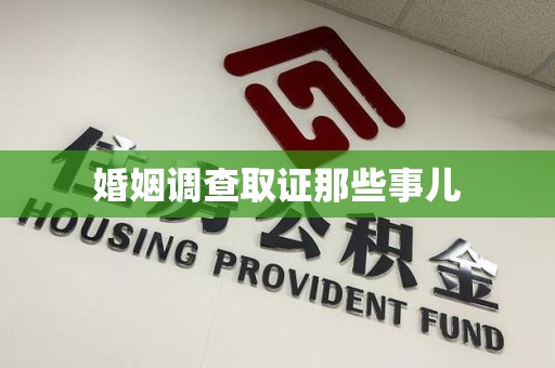 洛江婚姻调查取证那些事儿