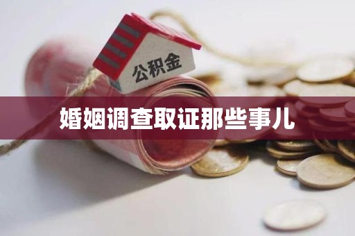 洛江婚姻调查取证那些事儿