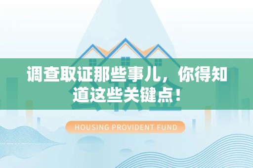 洛江调查取证那些事儿，你得知道这些关键点！