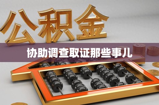 洛江协助调查取证那些事儿