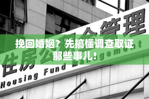 洛江挽回婚姻？先搞懂调查取证那些事儿！
