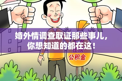 洛江婚外情调查取证那些事儿，你想知道的都在这！