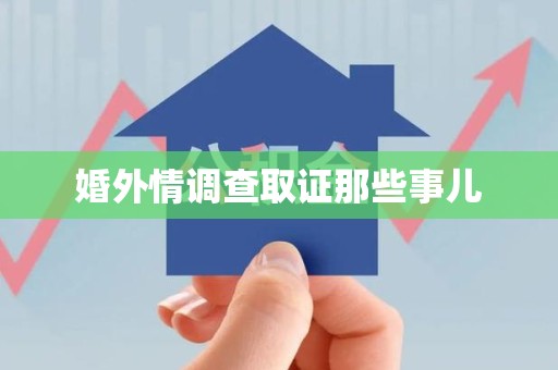 洛江婚外情调查取证那些事儿