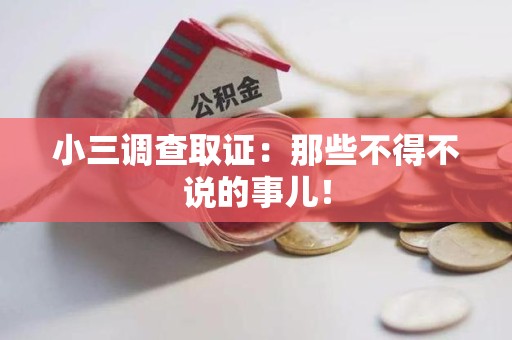 洛江小三调查取证：那些不得不说的事儿！