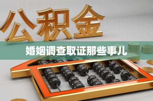 洛江婚姻调查取证那些事儿
