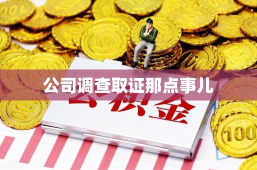 洛江公司调查取证那点事儿
