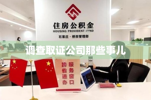 洛江调查取证公司那些事儿