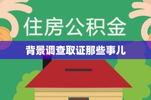 洛江背景调查取证那些事儿