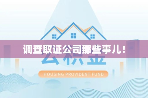 洛江调查取证公司那些事儿！
