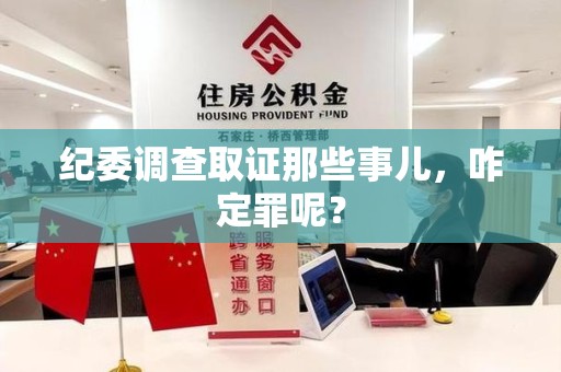 洛江纪委调查取证那些事儿，咋定罪呢？