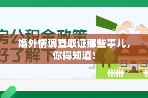 洛江婚外情调查取证那些事儿，你得知道！