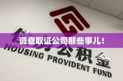 洛江调查取证公司那些事儿！