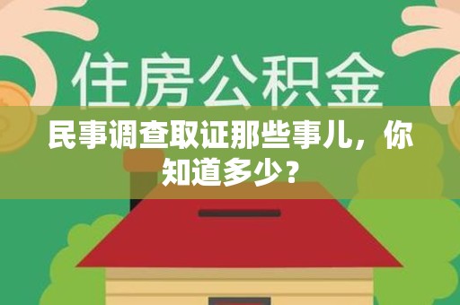 洛江民事调查取证那些事儿，你知道多少？