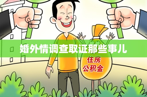 洛江婚外情调查取证那些事儿
