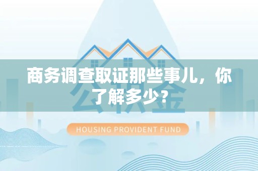 洛江商务调查取证那些事儿，你了解多少？