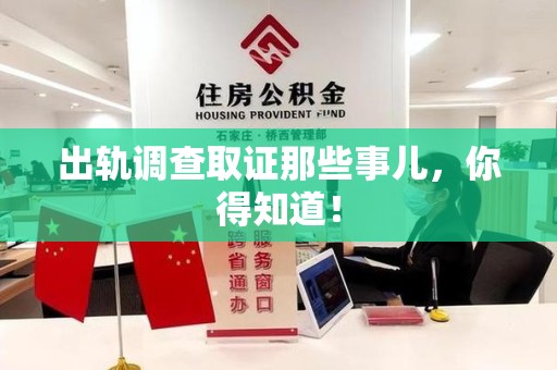 洛江出轨调查取证那些事儿，你得知道！