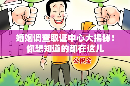 洛江婚姻调查取证中心大揭秘！你想知道的都在这儿