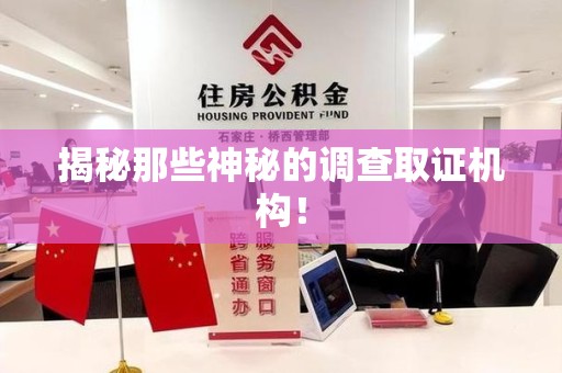 洛江揭秘那些神秘的调查取证机构！