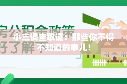 洛江小三调查取证：那些你不得不知道的事儿！