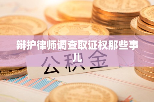 洛江辩护律师调查取证权那些事儿