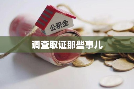 洛江调查取证那些事儿