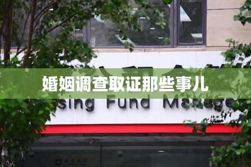 洛江婚姻调查取证那些事儿