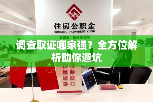洛江调查取证哪家强？全方位解析助你避坑