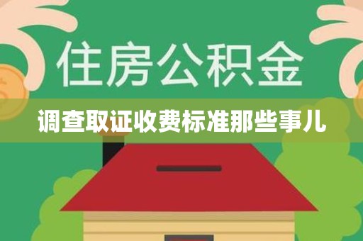 洛江调查取证收费标准那些事儿