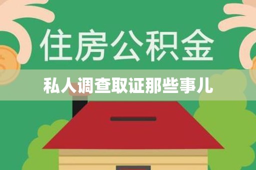 洛江私人调查取证那些事儿