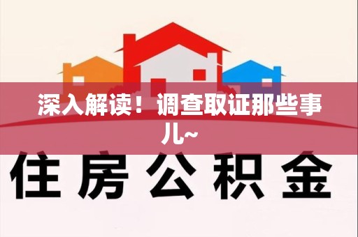 洛江深入解读！调查取证那些事儿~