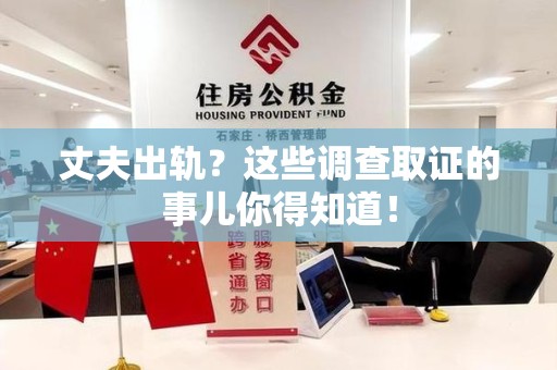 洛江丈夫出轨？这些调查取证的事儿你得知道！