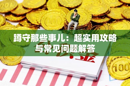洛江蹲守那些事儿：超实用攻略与常见问题解答