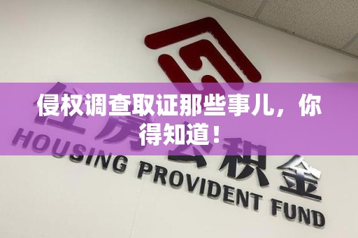 洛江侵权调查取证那些事儿，你得知道！