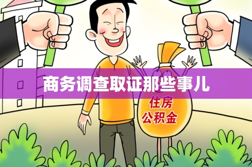 洛江商务调查取证那些事儿