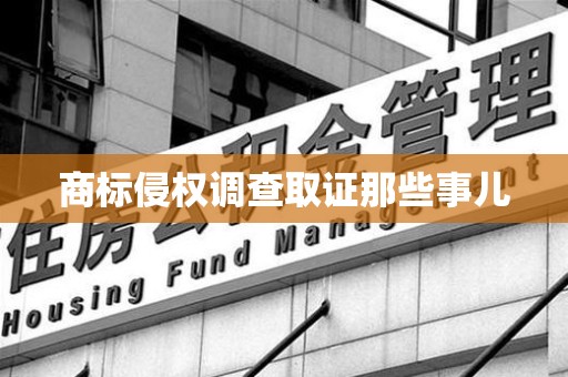 洛江商标侵权调查取证那些事儿