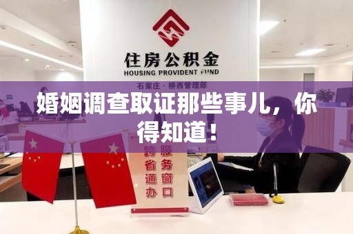 洛江婚姻调查取证那些事儿，你得知道！