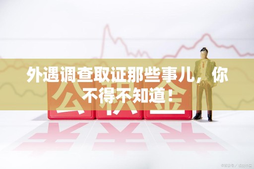 洛江外遇调查取证那些事儿，你不得不知道！
