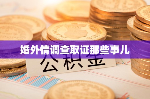 洛江婚外情调查取证那些事儿