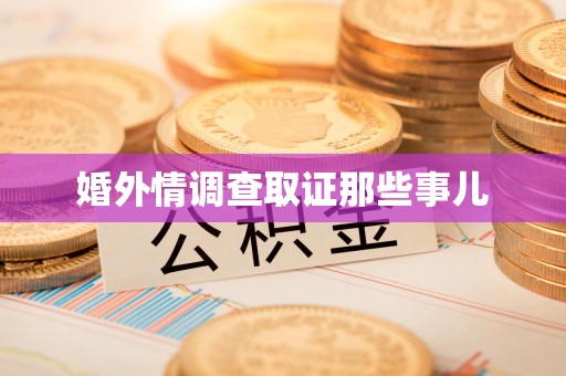 洛江婚外情调查取证那些事儿