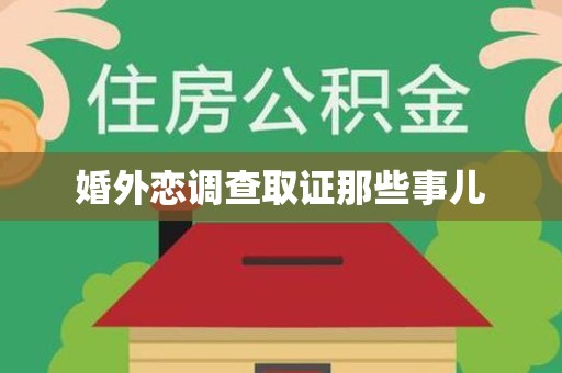 洛江婚外恋调查取证那些事儿