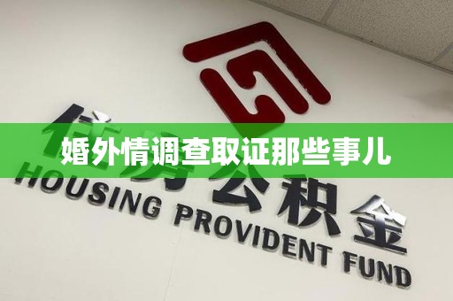洛江婚外情调查取证那些事儿