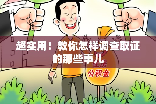 洛江超实用！教你怎样调查取证的那些事儿