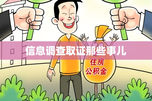 洛江信息调查取证那些事儿