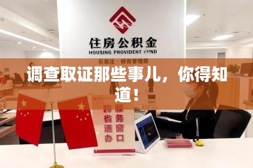 洛江调查取证那些事儿，你得知道！