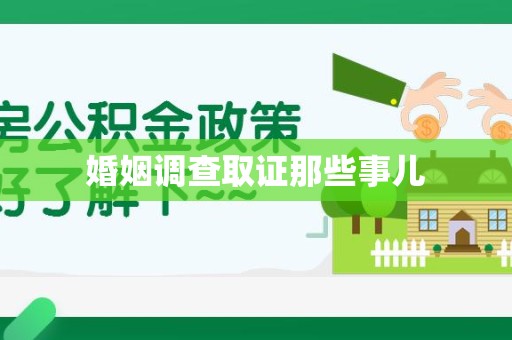 洛江婚姻调查取证那些事儿