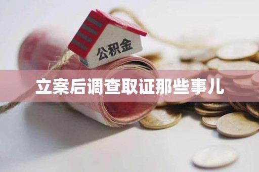 洛江立案后调查取证那些事儿