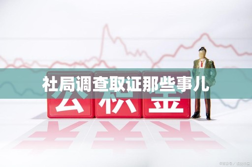 洛江社局调查取证那些事儿