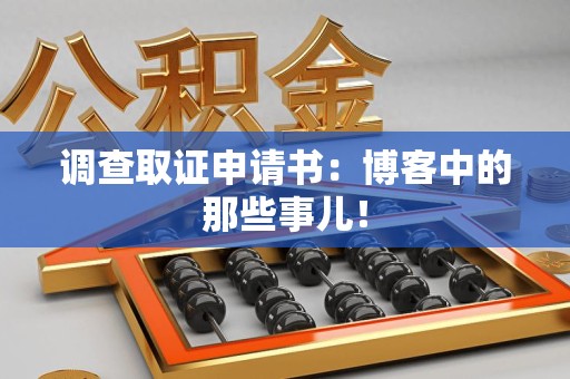 洛江调查取证申请书：博客中的那些事儿！