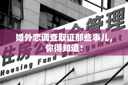 洛江婚外恋调查取证那些事儿，你得知道！