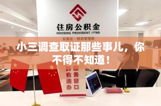 洛江小三调查取证那些事儿，你不得不知道！